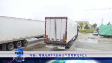 珲春：跨境电商TIR业务出口贸易额达8亿元