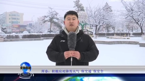 珲春：积极应对降雪天气 保交通 保安全
