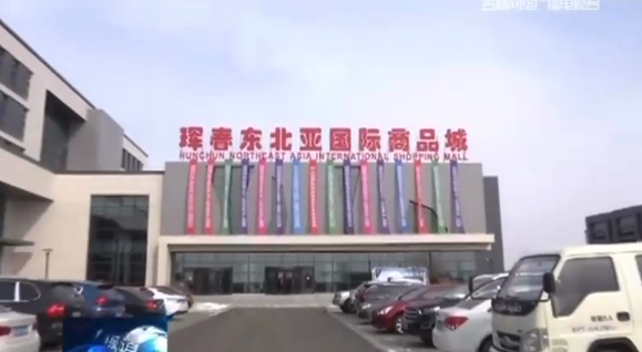 珲春：42家企业入驻珲春东北亚国际商品城