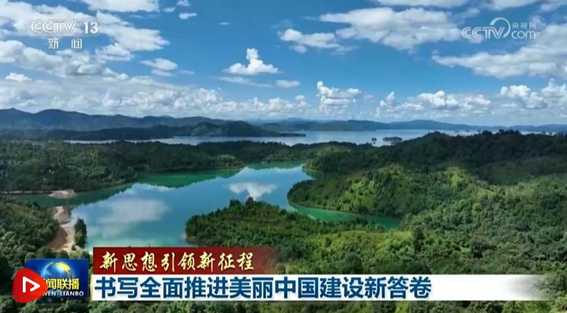 Screenshot 2024-06-06 at 08-21-23 【新思想引领新征程】书写全面推进美丽中国建设新答卷.png