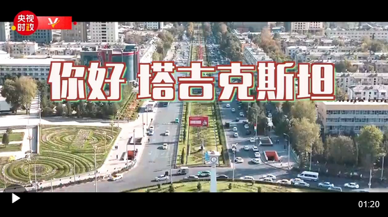 Screenshot 2024-07-04 at 20-27-21 独家V观丨你好 塔吉克斯坦.png