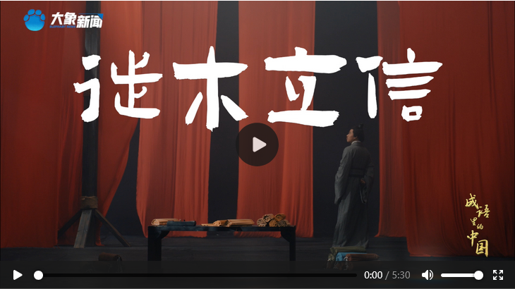 Screenshot 2025-08-01 at 08-02-51 文脉华章丨成语里的中国：徙木立信-大象网.png