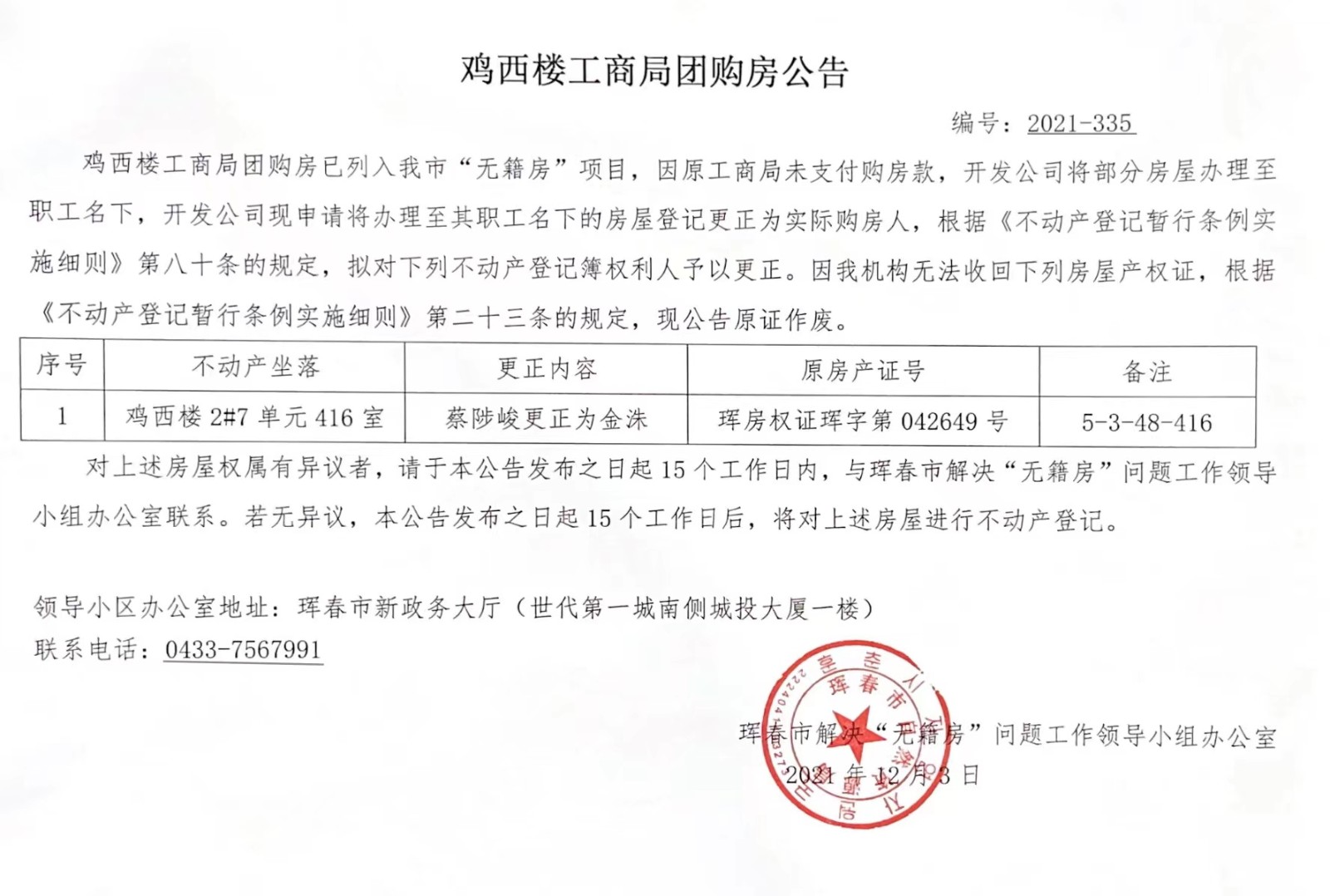 鸡西楼工商局团购房公告 编号（2021-335）