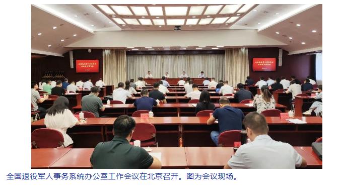 2023年全国退役军人事务系统办公室工作会议在北京召开