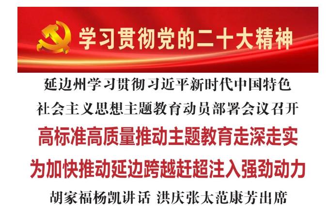 延边州学习贯彻习近平新时代中国特色社会主义思想主题教育动员部署会议召开