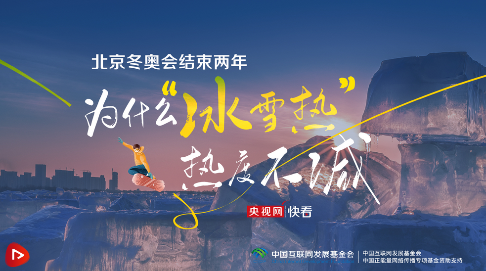 冰雪春天｜北京冬奥会结束两年 为什么“冰雪热”热度不减