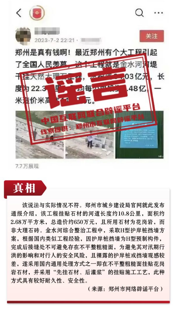 谣言：郑州花34亿给22公里河道贴大理石砖？