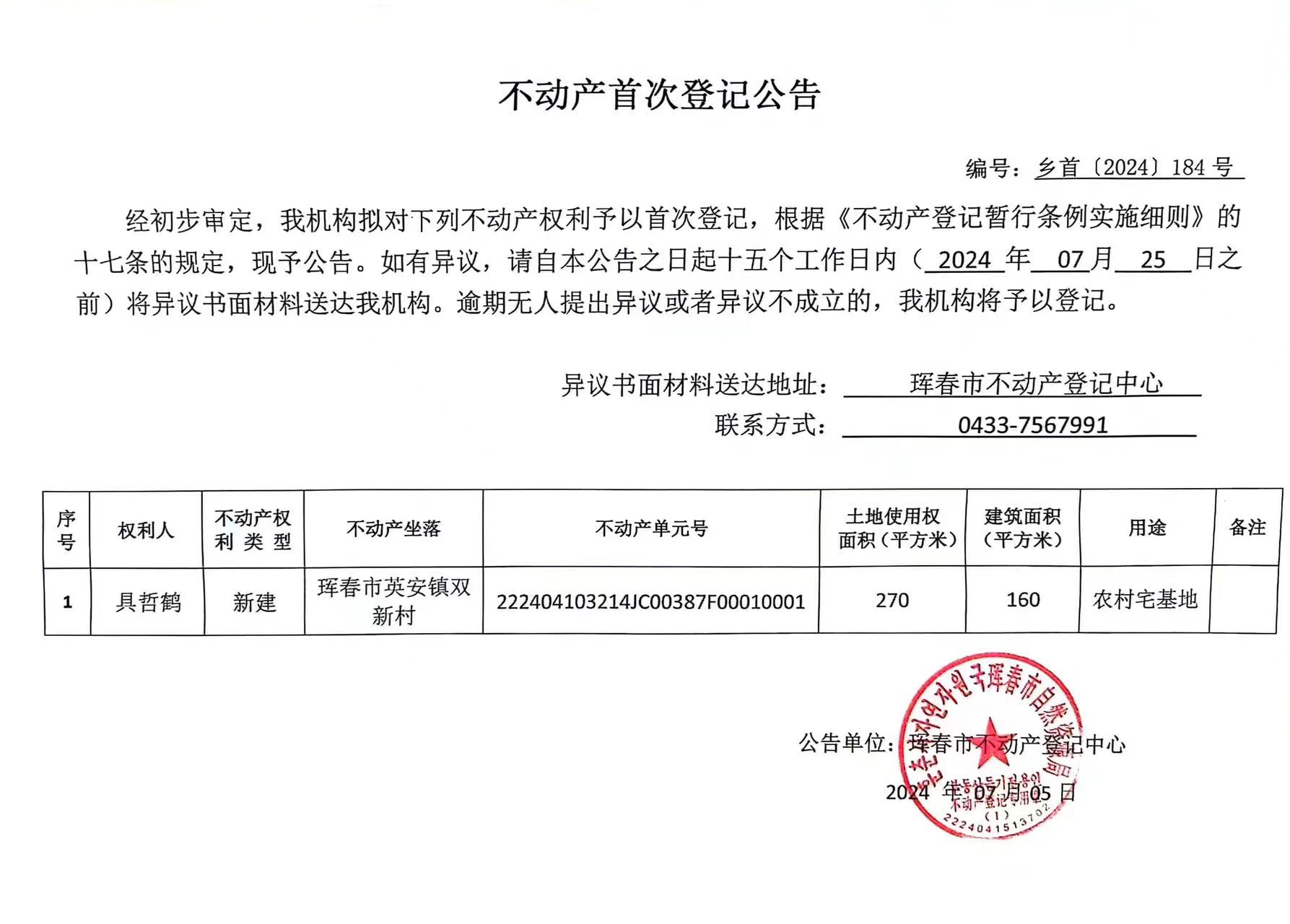 不动产首次登记公告 编号：乡首（2024）184号